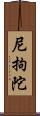 尼拘陀 Scroll