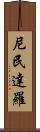 尼民達羅 Scroll