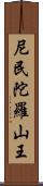 尼民陀羅山王 Scroll