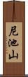 尼池山 Scroll