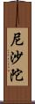 尼沙陀 Scroll