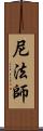 尼法師 Scroll