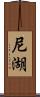 尼湖 Scroll