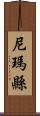 尼瑪縣 Scroll