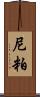 尼粕 Scroll