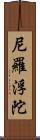 尼羅浮陀 Scroll