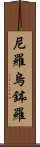 尼羅烏鉢羅 Scroll