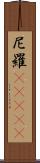 尼羅(ateji) Scroll