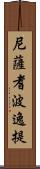 尼薩耆波逸提 Scroll