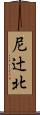 尼辻北 Scroll