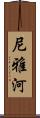 尼雅河 Scroll