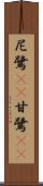 尼鷺(rK) Scroll