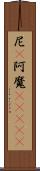 尼(P) Scroll