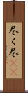 尽く Scroll