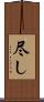 尽し Scroll