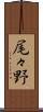 尾々野 Scroll