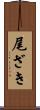 尾ざき Scroll