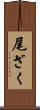 尾ざく Scroll