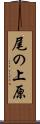 尾の上原 Scroll