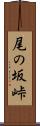 尾の坂峠 Scroll