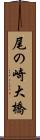 尾の崎大橋 Scroll