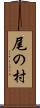 尾の村 Scroll
