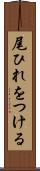 尾ひれをつける Scroll