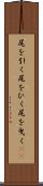 尾を引く Scroll