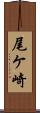 尾ケ崎 Scroll