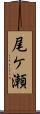 尾ケ瀬 Scroll