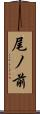 尾ノ前 Scroll