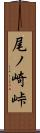 尾ノ崎峠 Scroll