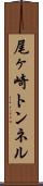 尾ヶ崎トンネル Scroll