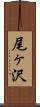 尾ヶ沢 Scroll