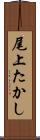 尾上たかし Scroll
