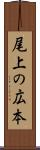 尾上の広本 Scroll
