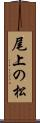 尾上の松 Scroll