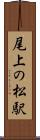 尾上の松駅 Scroll