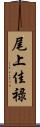 尾上佳禄 Scroll