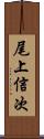 尾上信次 Scroll