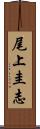 尾上圭志 Scroll