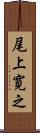 尾上寛之 Scroll