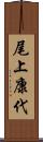 尾上康代 Scroll