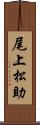 尾上松助 Scroll