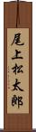 尾上松太郎 Scroll