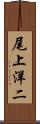 尾上洋二 Scroll