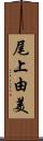 尾上由美 Scroll