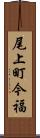 尾上町今福 Scroll