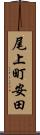 尾上町安田 Scroll