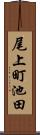 尾上町池田 Scroll